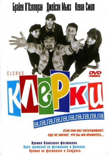 Смотреть на Лордфильм 2.0 Фильм Клерки 1994