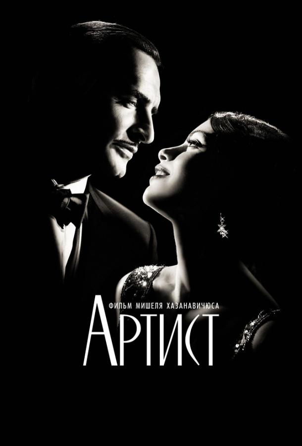 Смотреть на Лордфильм 2.0 Фильм Артист 2011
