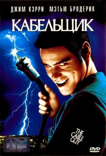Смотреть на Лордфильм 2.0 Фильм Кабельщик 1996