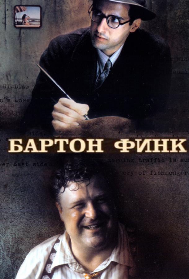 Смотреть на Лордфильм 2.0 Фильм Бартон Финк 1991