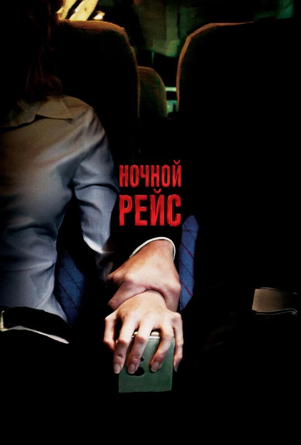 Смотреть на Лордфильм 2.0 Фильм Ночной рейс 2005